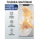 Гидрогелевая пленка Huawei Mate 50 Rs Хуавей матовая