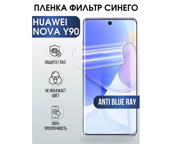 Гидрогелевая пленка Huawei Nova Y90 Хуавей anti blue ray