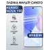 Гидрогелевая пленка Huawei Nova Y90 Хуавей anti blue ray