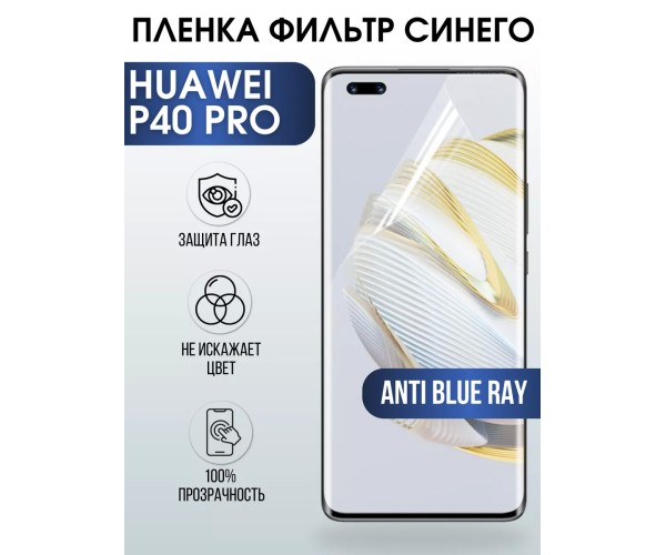 Гидрогелевая пленка Huawei P40 Pro Хуавей anti blue ray