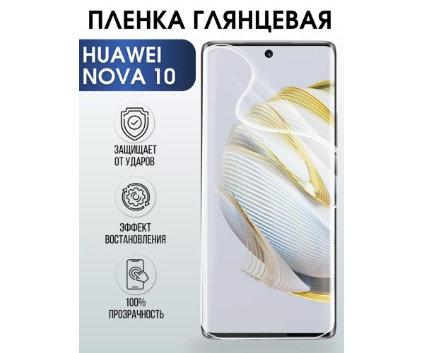 Гидрогелевая пленка Huawei Nova 10 Хуавей глянцевая