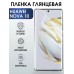 Гидрогелевая пленка Huawei Nova 10 Хуавей глянцевая