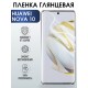 Гидрогелевая пленка Huawei Nova 10 Хуавей глянцевая