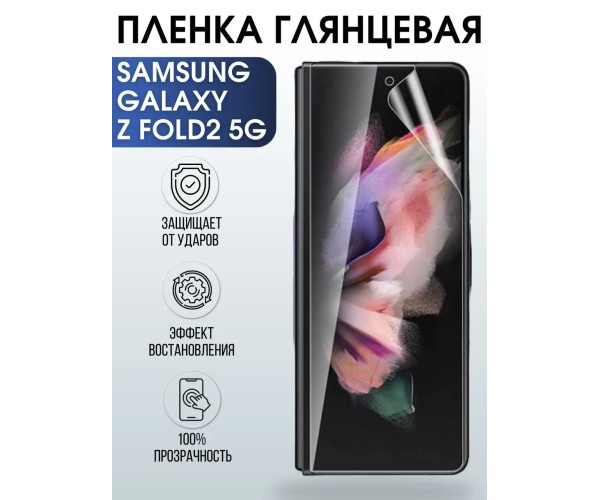 Гидрогелевая пленка на Samsung Galaxy Z Fold2 5G глянцевая