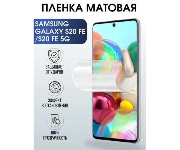 Гидрогелевая пленка на Samsung Galaxy S20 Fe 5G матовая