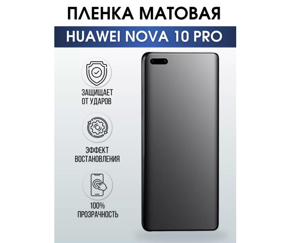 Гидрогелевая пленка Huawei Nova 10 Pro Хуавей матовая