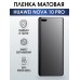 Гидрогелевая пленка Huawei Nova 10 Pro Хуавей матовая