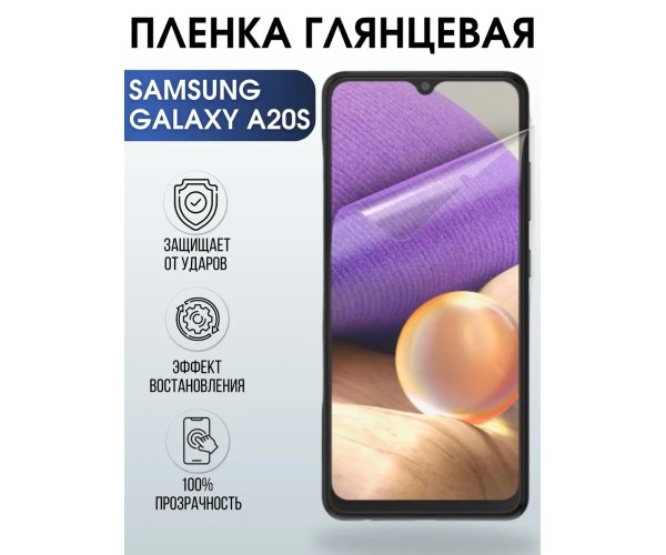 Гидрогелевая пленка на телефон глянцевая Samsung Galaxy А20s