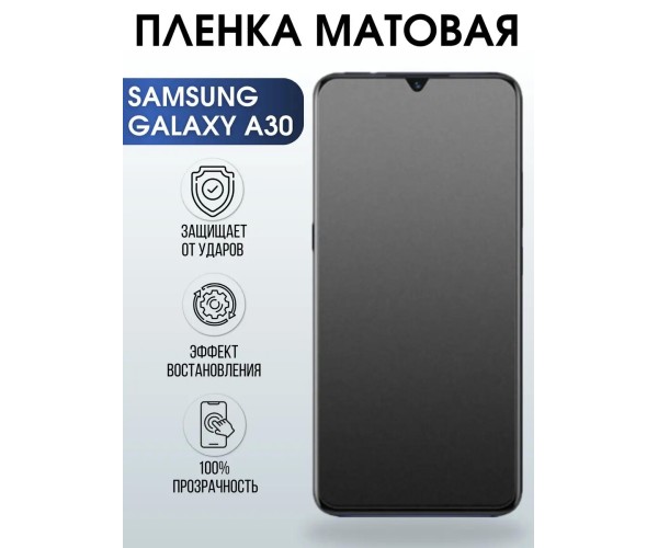 гидрогелевая пленка на телефон матовая Samsung Galaxy А30