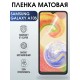 Гидрогелевая пленка на телефон матовая Samsung Galaxy А10s