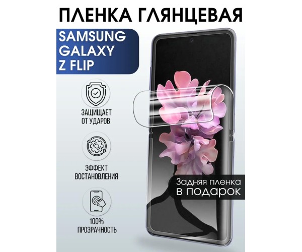 Гидрогелевая пленка на Samsung Galaxy Z Flip глянцевая