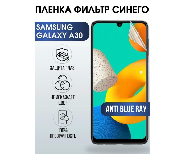 Гидрогелевая пленка на Samsung Galaxy А30 anti blue ray