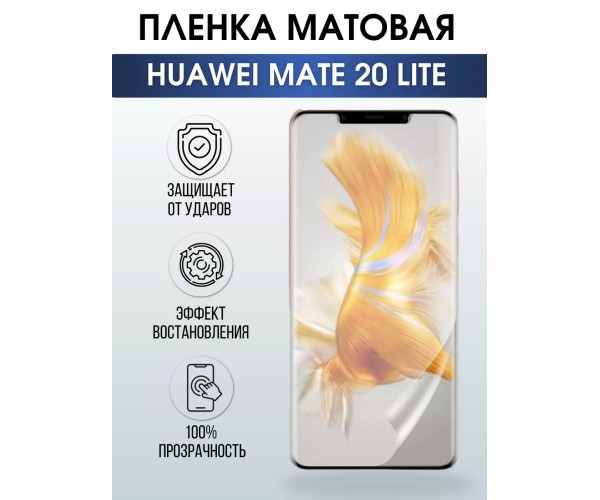 Гидрогелевая пленка Хуавей Huawei Mate lite 20 матовая