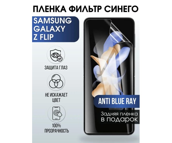 Гидрогелевая пленка на Samsung Galaxy Z Flip anti blue ray