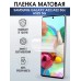 Гидрогелевая матовая пленка на Samsung A52 5g/ A52s 5g