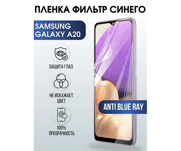 Гидрогелевая пленка на Samsung Galaxy А20 anti blue ray