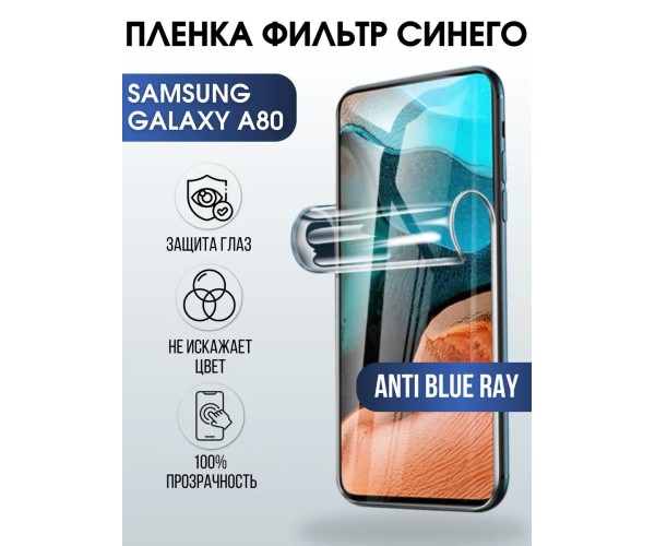 Гидрогелевая пленка на Samsung Galaxy А80 anti blue ray