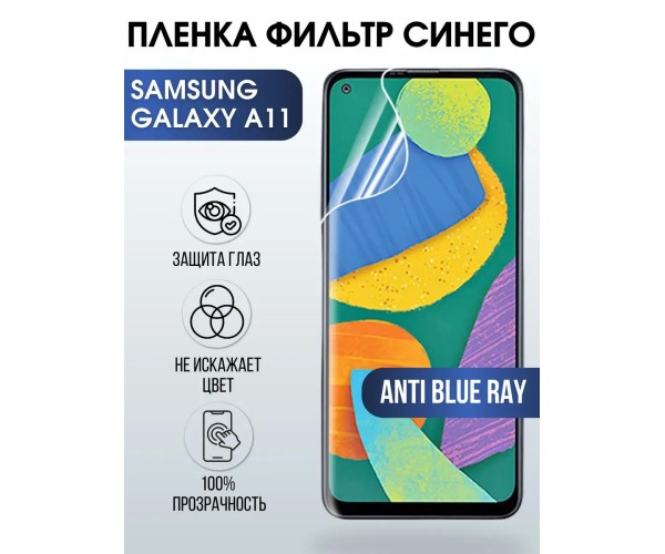 Гидрогелевая пленка на Samsung Galaxy A11 anti blue ray