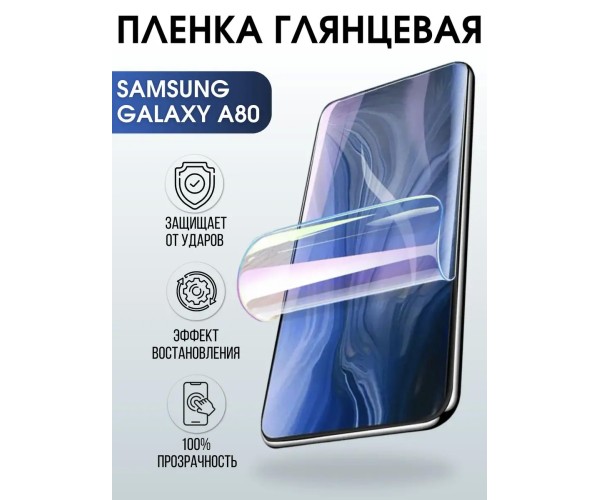 Гидрогелевая пленка на телефон глянцевая Samsung Galaxy А80
