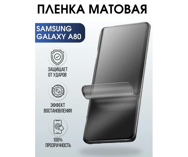 Гидрогелевая пленка на телефон матовая Samsung Galaxy А80