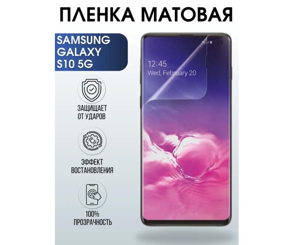 Гидрогелевая пленка на телефон матовая Samsung Galaxy S10 5G