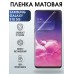 Гидрогелевая пленка на телефон матовая Samsung Galaxy S10 5G