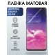 Гидрогелевая пленка на телефон матовая Samsung Galaxy S10 5G