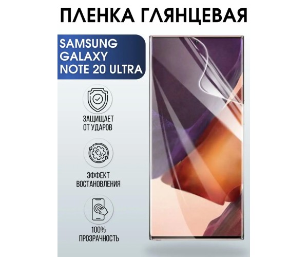 Гидрогелевая пленка Samsung Galaxy Note 20 Ultra глянцевая