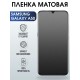 Гидрогелевая пленка на телефон матовая Samsung Galaxy А50