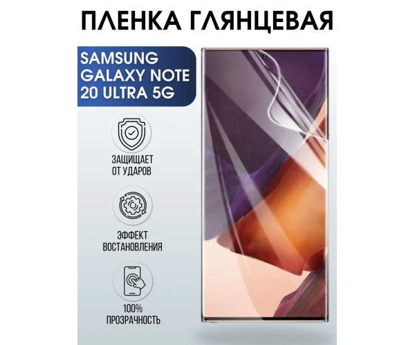 Гидрогелевая пленка Samsung Galaxy Note 20Ultra5G глянцевая