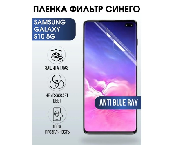 Гидрогелевая пленка на Samsung Galaxy S10 5G anti blue ray