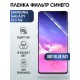 Гидрогелевая пленка на Samsung Galaxy S10 5G anti blue ray