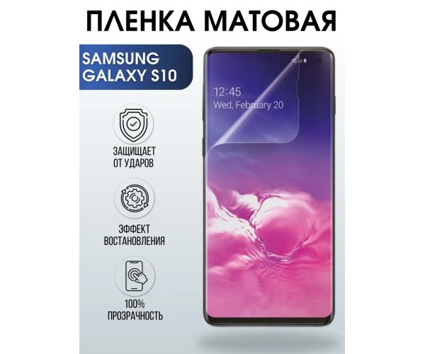 Гидрогелевая пленка на телефон матовая Samsung Galaxy S10