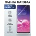 Гидрогелевая пленка на телефон матовая Samsung Galaxy S10