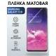 Гидрогелевая пленка на телефон матовая Samsung Galaxy S10