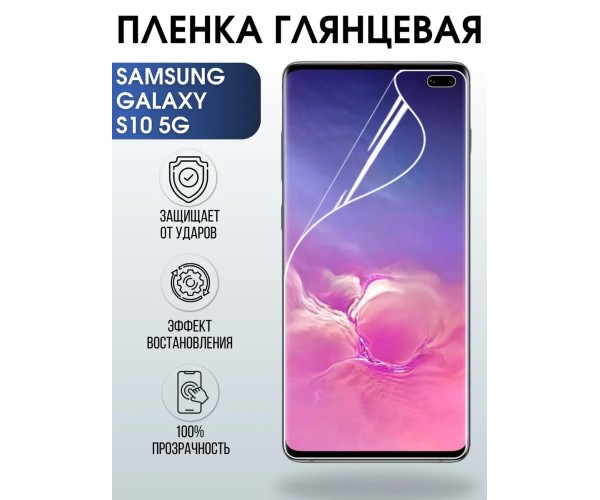 Гидрогелевая пленка на Samsung Galaxy S10 5G глянцевая