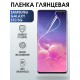 Гидрогелевая пленка на Samsung Galaxy S10 5G глянцевая