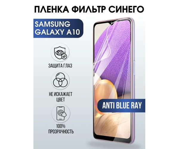 Гидрогелевая пленка на Samsung Galaxy А10 anti blue ray