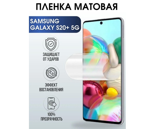 Гидрогелевая пленка на Samsung Galaxy S20+ 5G матовая