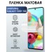 Гидрогелевая пленка на Samsung Galaxy S20+ 5G матовая