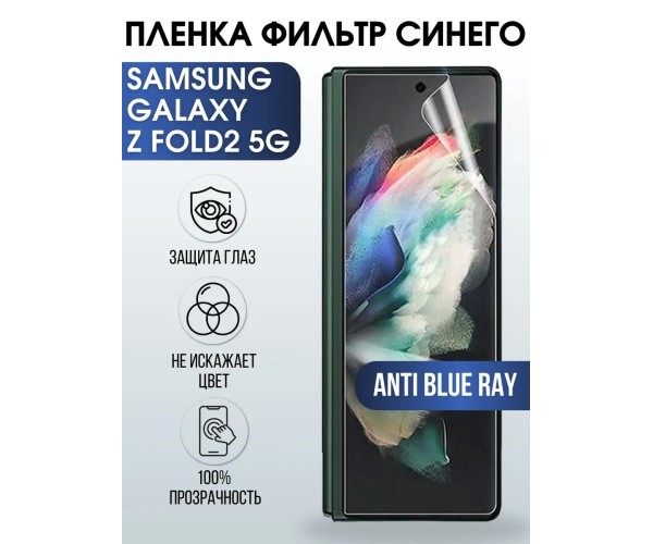 Гидрогелевая пленка Samsung Galaxy Z Fold2 5G anti blue ray