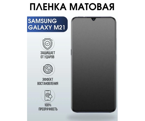 Гидрогелевая пленка на телефон матовая Samsung Galaxy M21