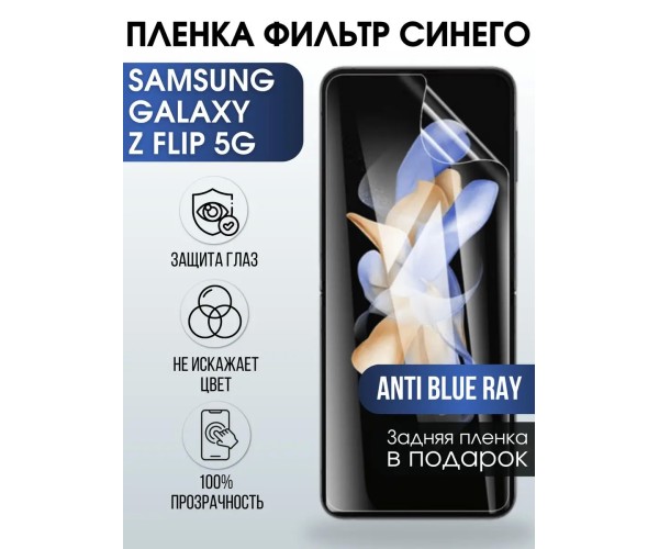 Гидрогелевая пленка Samsung Galaxy Z Flip 5G anti blue ray