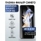 Гидрогелевая пленка Samsung Galaxy Z Flip 5G anti blue ray