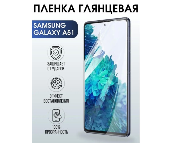 Гидрогелевая пленка на телефон глянцевая Samsung Galaxy А51