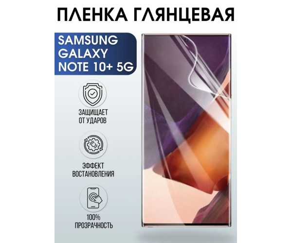 Гидрогелевая пленка на Samsung Galaxy Note 10+ 5G глянцевая