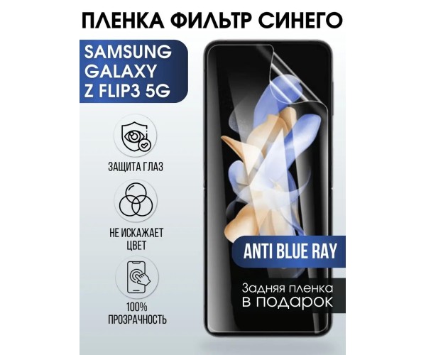 Гидрогелевая пленка на Samsung Z flip3 5g anti blue ray