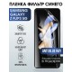 Гидрогелевая пленка на Samsung Z flip3 5g anti blue ray