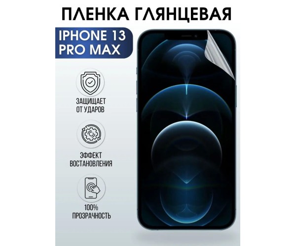 Гидрогелевая пленка на телефон iphone 13 pro max глянцевая