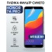 Гидрогелевая пленка Honor 7A Pro Хонор anti blue ray